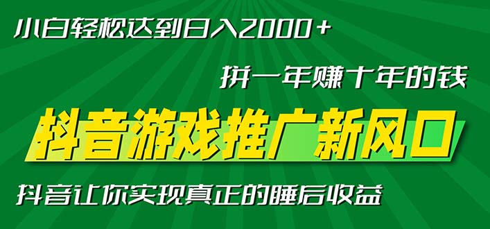 新风口抖音游戏推广—拼一年赚十年的钱，小白每天一小时轻松日入2000＋-8U创业网