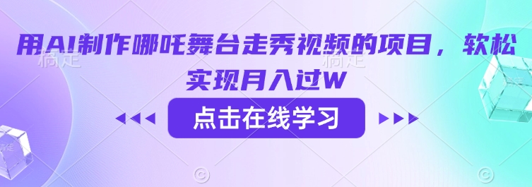 用AI制作哪吒舞台走秀视频的项目，软松实现月入过W-8U创业网