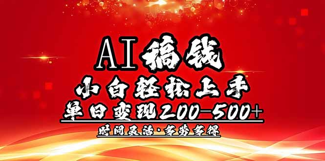 AI稿钱，小白轻松上手，单日200-500+多劳多得-8U创业网