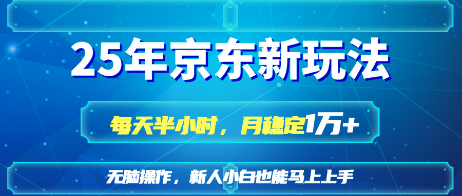 （14309期）25京东新玩法，每天半小时，月稳定1W+-8U创业网