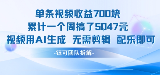 单条视频收益7张+累计一个周搞了5k+视频用AI生成无需剪辑配乐即可-8U创业网