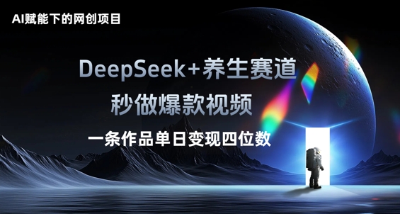 AI赋能下的网创项目，DeepSeek+养生赛道，秒做爆款视频一条作品单日变现三位数-8U创业网