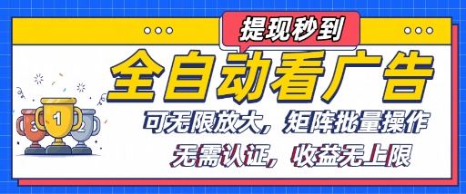 全自动看广告项目，可无限放大，可矩阵批量操作-8U创业网
