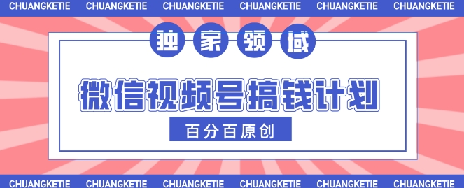 视频号AI爆火赛道，日入3张，条条原创，小白轻松掌握-8U创业网