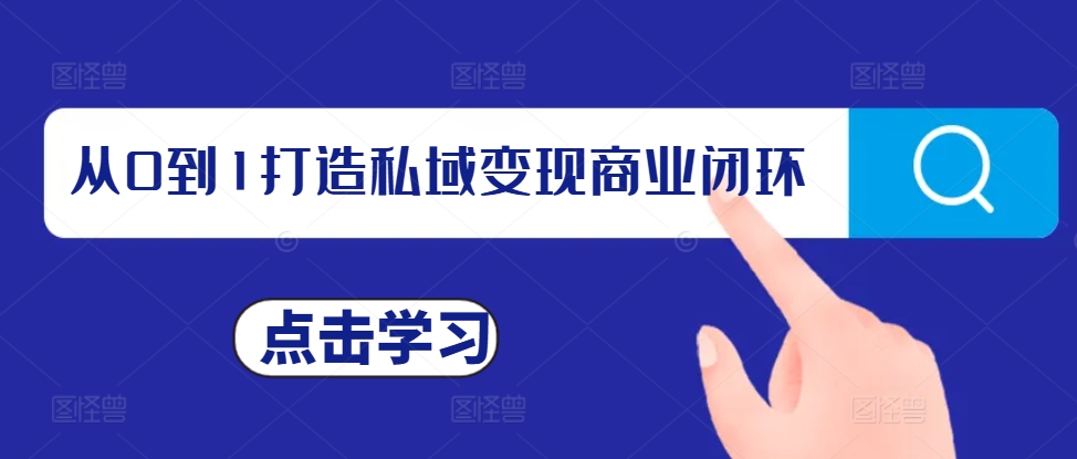 从0到1打造私域变现商业闭环，私域变现操盘手，私域IP打造-8U创业网