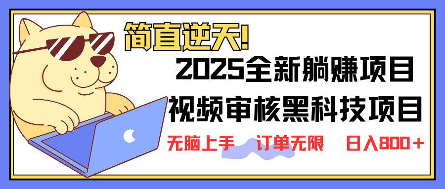（14141期）2025 全新视频审核黑科技项目登场，新手小白无脑上手5秒闭眼出单，订单…-8U创业网
