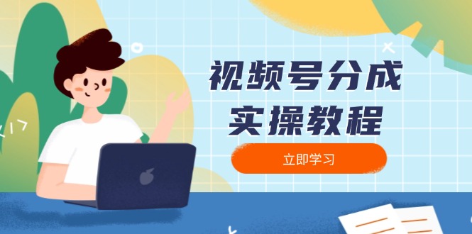 视频号分成实操教程：下载、剪辑、分割、发布，全面指南-8U创业网