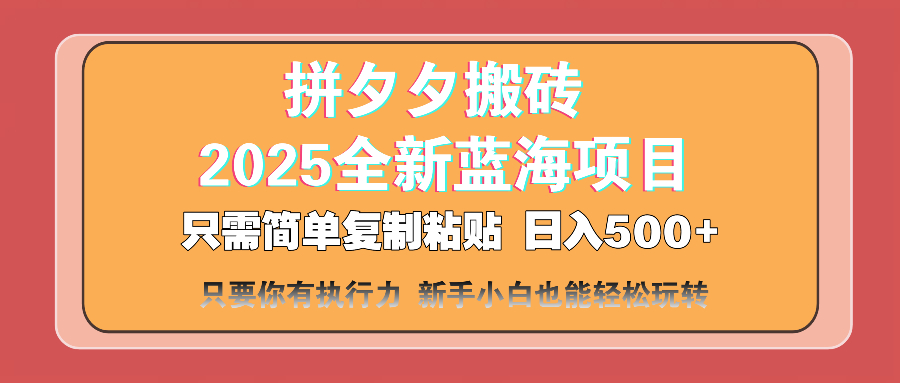 （14104期）拼夕夕搬砖  日入500+ 2025最新蓝海项目 只需简单复制粘贴 日入500+ 新…-8U创业网