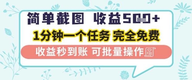简单截图上传就有收益，一部手机在家做，不限接单量，正规平台无套路，一天5张+【揭秘】-8U创业网