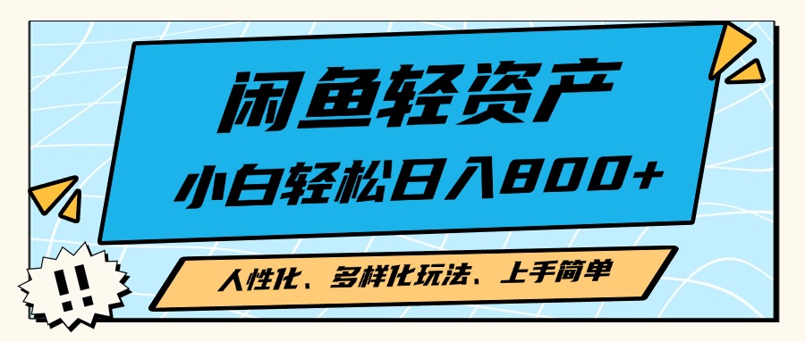 闲鱼轻资产，人性化、多样化玩法， 小白轻松上手，学会轻松日入2000+-8U创业网