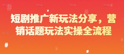 短剧推广新玩法分享，营销话题玩法实操全流程-8U创业网