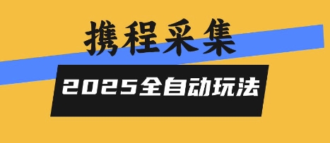 2025携程信息采集全自动玩法，高单价，零人工，全天开干【揭秘】-8U创业网