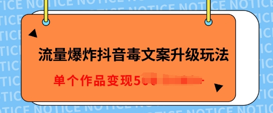 流量爆炸抖音毒文案升级玩法，5分钟一条原创作品，单个作品变现多张-8U创业网