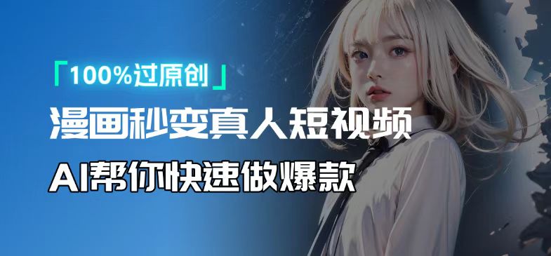 人人可操作！用AI软件转卡通人物为真人，轻松制作高收益视频！-8U创业网