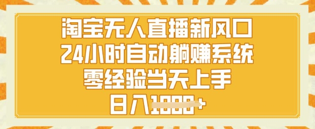 淘宝无人直播新风口，24小时自动系统，零经验当天上手，日入1k+-8U创业网