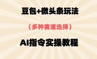 豆包+微头条赛道，用AI指令写出10W+爆文全流程详细拆解-8U创业网