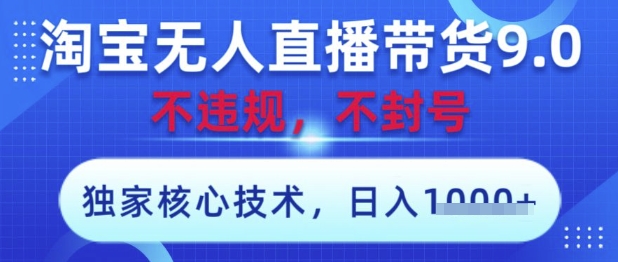 淘宝无人直播带货9.0 ，独家核心技术，不违规，不封号，操作简单，当天开播，当天见收益，日入数张【揭秘】-8U创业网