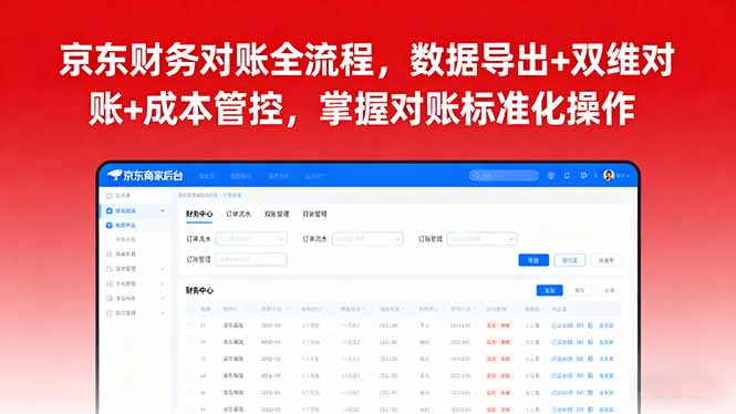 京东财务对账全流程，数据导出+双维对账+成本管控，掌握对账标准化操作-8U创业网