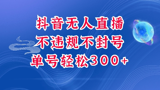 抖音无人挂JI项目，单号纯利300+稳稳的，深层揭秘最新玩法，不违规也不封号【揭秘】-8U创业网