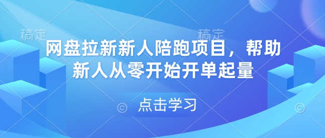 网盘拉新新人陪跑项目，帮助新人从零开始开单起量-8U创业网