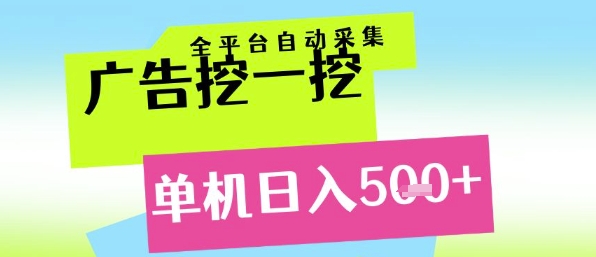 广告挖一挖全自动采集，单机日入5张+，小白轻松矩阵【揭秘】-8U创业网