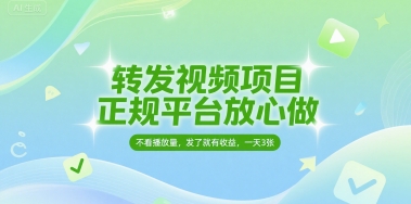 转发视频项目，正规平台放心做，不看播放量，无粉丝要求，发了就有收益，一天3张【揭秘】-8U创业网