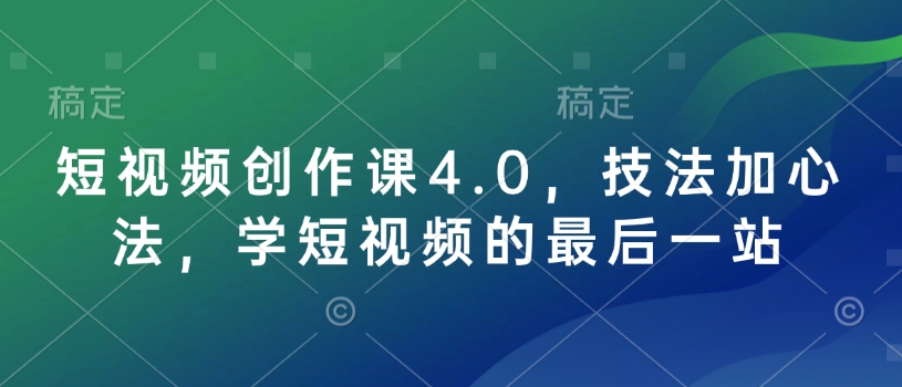 短视频创作课4.0，技法加心法，学短视频的最后一站-8U创业网