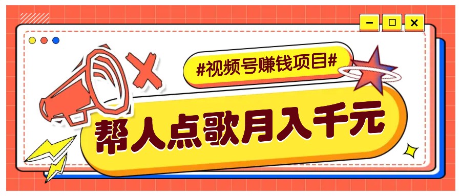 利用信息差赚钱项目，视频号帮人点歌也能轻松月入5000+-8U创业网