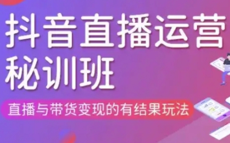 直播运营个体培训(更新3月21-22日现场课),直播与带货变现的有结果玩法-8U创业网