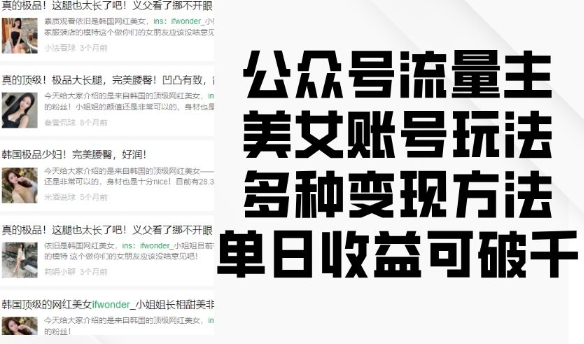 公众号流量主美女账号玩法，多种变现方法，单日收益可破千-8U创业网