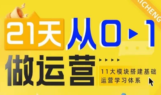 21天从0-1做运营，11大维度搭建基础运营学习体系-8U创业网