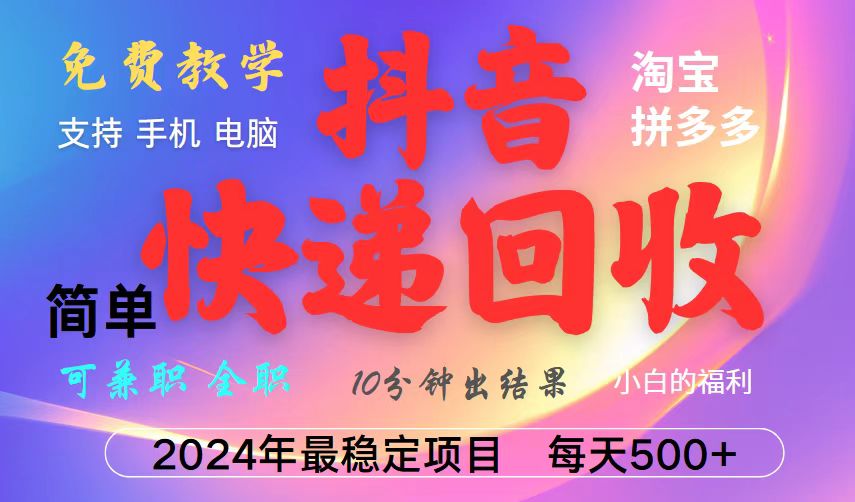 抖音快递回收项目，长期稳定，每天500+，,简单且易上手，可复制可长期-8U创业网