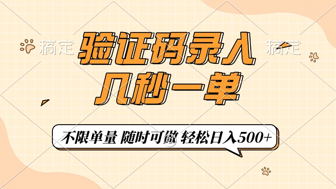 验证码录入，几秒钟一单，只需一部手机即可开始，随时随地可做，每天500+-8U创业网