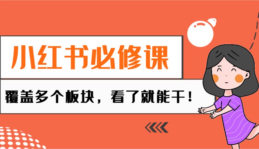 小红书必修课：电商/无人/获客/种草/mcn/直播等多个板块，看了就能干！-8U创业网