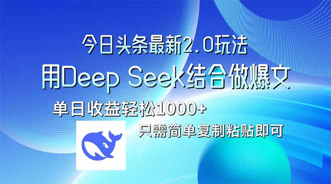（14117期）今日头条最新2.0版本，用Deep Seek结合今日头条做爆文，单日收益轻松10…-8U创业网