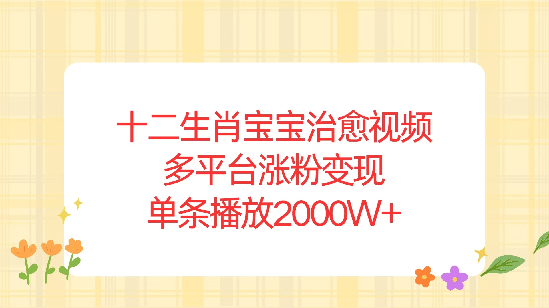 十二生肖宝宝治愈视频，多平台涨粉变现，单条播放2000W+-8U创业网