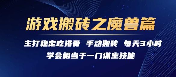 游戏搬砖之魔兽篇，稳定吃排骨每天3小时【揭秘】-8U创业网