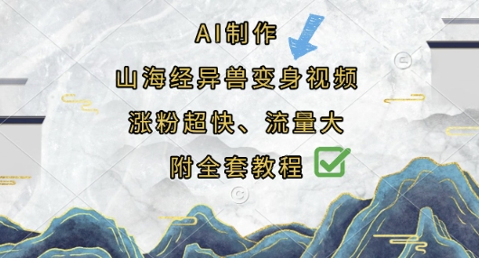 AI制作山海经异兽变身视频，涨粉超快，流量大，附全套教程-8U创业网