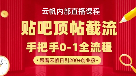【云帆内部直播课】百度贴吧顶帖回帖引流玩法，单号单日引300+精准创业粉-8U创业网