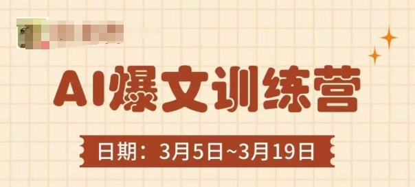 AI爆文训练营，爆文底层逻辑与实操，3分钟搞定一篇爆文-8U创业网
