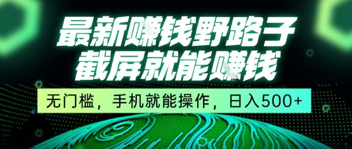最新野路子截屏就能挣钱，无门槛，手机就能操作，日入5张【揭秘】-8U创业网