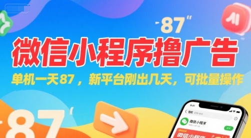 微信小程序看广告，单机一天87，新平台刚出几天，可批量操作，日入5张-8U创业网