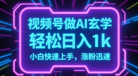 视频号AI做玄学内容，轻松日入1k，小白快速上手，涨粉迅速-8U创业网