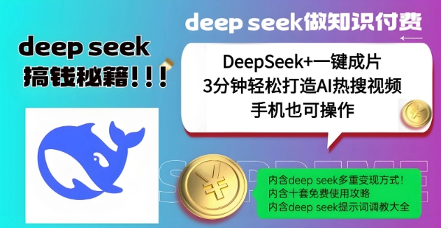 绝了，DeepSeek+一键成片，一分钟轻松打造AI热搜视频，结合流量IP哪吒，轻松日入多张-8U创业网