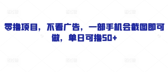 零撸项目，不看广告，一部手机会截图即可做，单日可撸50+-8U创业网