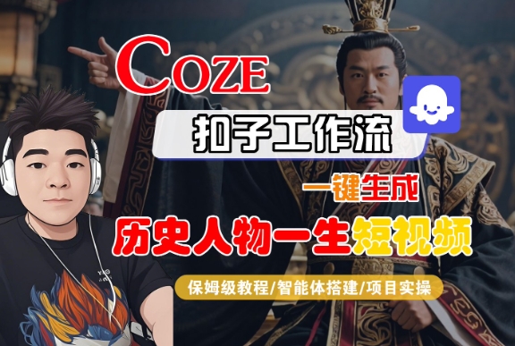 COZE扣子工作流一键生成历史人物一生短视频，保姆级教程-智能体搭建-项目实操-8U创业网