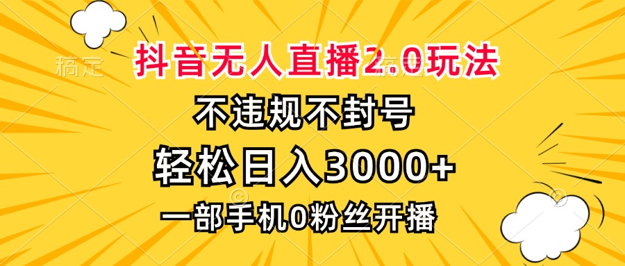 抖音无人直播2.0玩法，不违规不封号，轻松日入3000+，一部手机0粉开播-8U创业网