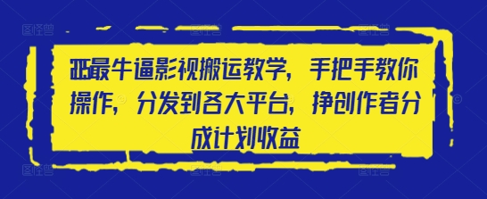 2025最牛逼影视搬运教学，手把手教你操作，分发到各大平台，挣创作者分成计划收益-8U创业网