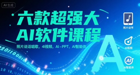 六款超强大AI软件课程，照片说话唱歌，4I视频，AI-PPT，AI智能体-8U创业网