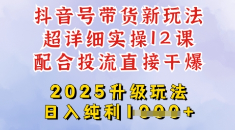 2025全新升级抖音带货玩法，一天纯利四位数，从剪辑到选品再到发布投流，超详细玩法揭秘-8U创业网
